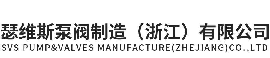 瑟维斯（sī）泵阀制造（浙江）有限公司官网